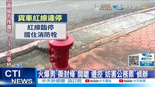 【每日必看】貨車紅線違停遭拖吊 火爆男\