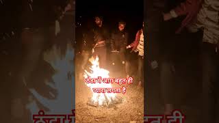 ठंड में आज बहुत ही प्यारा लगता#आग#viral #viralvideo #video #viralshorts #status #story #newsong