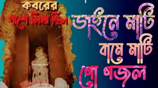 ডাইনে মাটি বামে মাটি গো। নতুন বছরের নতুন। খুব বেশী কষ্টের গজল। ছাদিক আহমেদ।