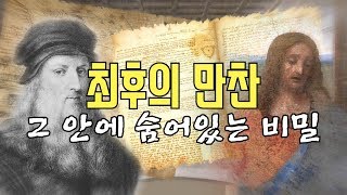 (eng sub)🎨3분미술 | 그림 속 미스터리. 최후의 만찬에 숨겨진 비밀 코드 ep.22 3min art | Last Supper with hidden code