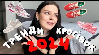 ТОПОВІ КРОСІВКИ 2024: Що обрати та що носити? Asics, Nike, Vans та інші