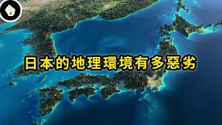 多火山少平原，地震海嘯颱風夾擊，日本如何克服惡劣的天然條件成就霸業？