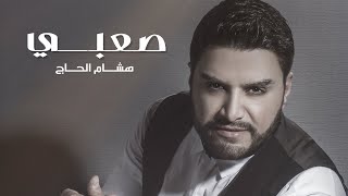 Hisham El Hajj - Saabi [Official Music Video] / هشام الحاج - صعبي