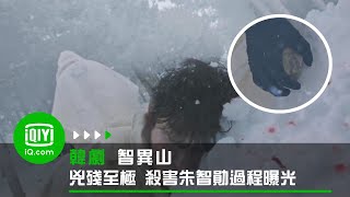 《智異山》兇殘至極 殺害朱智勛過程曝光 | 愛奇藝