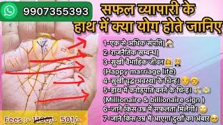 Complete palm/Hand analysis|Property,money,fame,popularity sign in palm| सफल व्यापारी चिन्ह हस्थरेखा