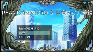 ツクトリ自主コン2022参加作品「PHANTASMAGORIA § 目覚めの万華鏡」#3