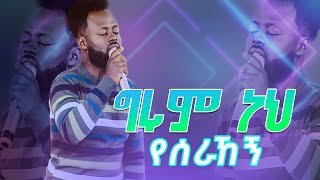 ግሩም ነህ የሰራኸኝ አስደናቂ አምልኮ Amazing Worship With Singer Yetbarek WOW @Holy Spirit TV Worldwide