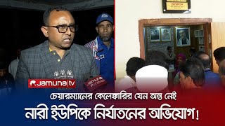 দুই নারী ইউপি সদস্যের ওপর নির্যাতন করলেন খোদ চেয়ারম্যান! | Rajshahi UP Chairman