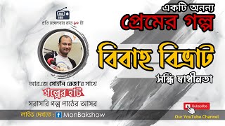 GOLPER HAT WITH RJ SOHAN REZA   |   বিবাহ বিভ্রাট   ।    সন্ধি স্বাধীনতা