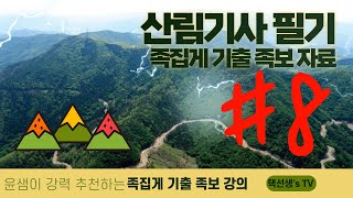 산림기사 필기 시험대비 족집게 기출 족보 자료 8화(100문항)