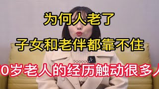 为何人老了，子女和老伴都靠不住，两位70岁老人的经历触动很多人