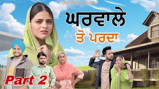 ਘਰਵਾਲੇ ਤੋ ਪਰਦਾ part-2 New movies 2024 | Punjabi short film