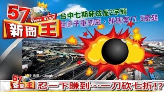 忍一下賺到…一刀砍七折！？《５７新聞王》2016.10.20