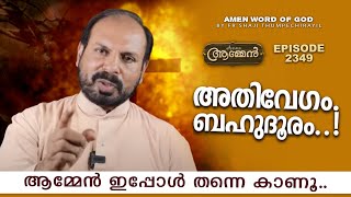 WIDOM 16: 11 | Amen- Word of God | April 6, 2022 | Episode - 2349 | Fr Shaji Thumpechirayil