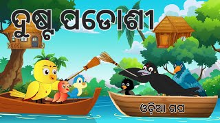 ଦୁଷ୍ଟ ପଡୋଶୀ || Dusto Padosi || Odia Birds Stories || Moral Stories ||Jungle Toons