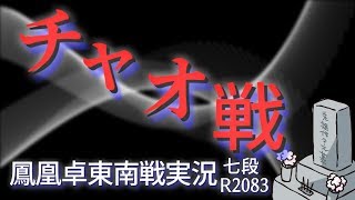 【麻雀】天鳳鳳南実況～チャオ戦です。