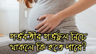 গর্ভফুল নিচে থাকলে কি হয়? প্লাসেন্টা প্রিভিয়া | placenta previa bangla.