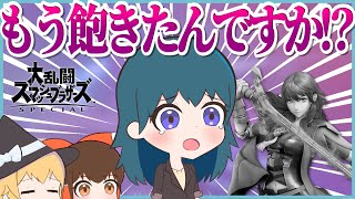 【ゆっくり実況】あれベレス先生、もう使われてなくない・・・？【スマブラSP】