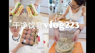 『 168⧸52的干净饮食记录vlog223』终于会做馅饼啦 ｜ 经典三明治早餐 ｜ 买到了新鲜的茴香和无花果 ｜ 茴香鸡蛋馅饼（教程）