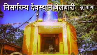 Belbari shiv temple mani surgana आदिवासी निसर्गरम्य बेलबारी शिव मंदिर माणी (सुरगाणा)