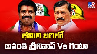 భీమిలి బరిలో అవంతి శ్రీనివాస్ Vs గంటా - TV9