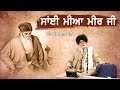 ਸਾਈ ਮੀਆਂ ਮੀਰ ਜੀ | Sai Mian Mir Ji | Giani Sant Singh Ji Maskeen | Katha kirtan Tv