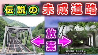 【伝説】山奥に遺構多数！総工費1500億円の未成道路「日高横断道路」を紹介するぜ【ゆっくり解説】道道111号　廃道