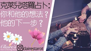 塔羅占卜：他的想法，他的下一步？包含雙方能量狀態，單身曖昧、穩定交往、分手斷聯分別講解，無時間限制！！☀️一同領取來自宇宙和天使的提點與祝福☀️