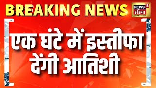 Delhi Election Result: CM पद से इस्तीफा देंगी Atishi | Breaking News