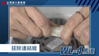 台灣威力循環扇 | WL4 機種   主馬達更換影片