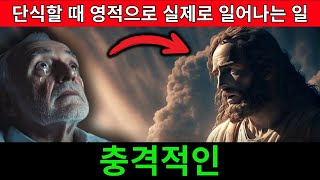 단식할 때 영적으로 실제로 일어나는 일 - 충격적인