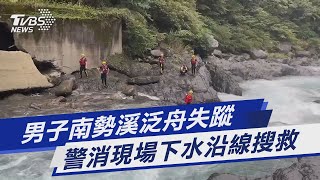 男子南勢溪泛舟失蹤 警消現場下水沿線搜救｜TVBS新聞 @TVBSNEWS01