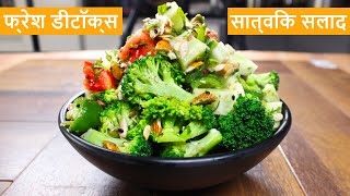 Healthy Satvik Salad | Simple & Easy Salad Recipe | Detox Salad