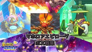 星のカービィWIIデラックス  マホロアエピローグ ボス戦集