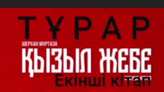 ТҰРАР 11--ші бөлім | Қызыл жебе 2-ші кітап | Шерхан Мұртаза | #аудиокітап #роман #тарих #әдебиет