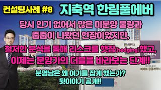 분명남의 아파트분양 실전사례 #8, 지축역 한림풀에버, 분양당시 인기가 없어서 많은 미분양물량이 나왔지만, 철저한 분석을통해 리스크햇징!! 이제는 분양가 더블을 바라보는 단계!!