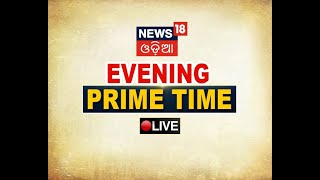 LIVE Odia News | Evening Prime Time News | Odisha News Updates | Odisha News | News18 Odia