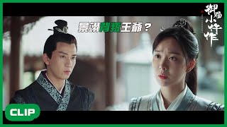 「ENG」冷月懷疑景翊背叛王爺？王爺選擇相信！「御賜小仵作|The Imperial Coroner」| WeTV