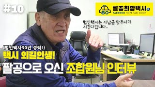 법인택시경력30년 택시외길인생이셨던 조합원님께서 최종선택지는 저희 팔공희망택시로 와주셨습니다! 조합원님 인터뷰#10