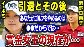 イ・ボミが引退を決意したその後と現在の●●がヤバすぎる…。日韓両国で賞金女王に輝いた美女ゴルファーがまさかの予選落ちしてしまった理由とは…