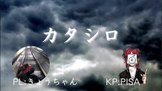 【新クトゥルフ神話TRPG】波乱万丈の男が臨む「カタシロ」