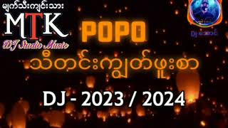 သီတင်းကျွတ် DJ (သီတင်းကျွတ်ဖူးစာ - Po Po)