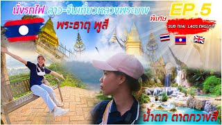 นั่งรถไฟลาวจีนเที่ยวหลวงพระบางທ່ຽວຫຼວງພະບາງ EP.5 รีวิวบรรยากาศน้ำตกตาดกวางสี พระธาตุพูสี ตลาดมืด