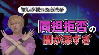 同担拒否あるあるが闇深すぎてやばい【メンズ地下アイドル】【歌い手】