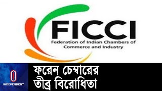 করপোরেট কর কমানোর শর্ত শিথিল করারও দাবি || FICCI Press Brief