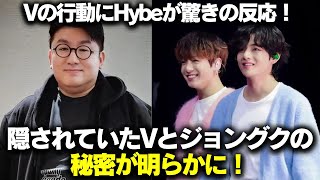 HybeがBTS Vの行動に衝撃！BTS Vとジョングクに隠された真実が明らかに！ #BTS #アールエム #ジン #シュガ #ジェイホープ #ジミン #ヴィ #ジョングク