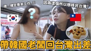 韓國上班族VLOG｜帶韓國老闆回台灣出差😮韓國人因為xx想定居台灣!?😳｜一下飛機就吃臭豆腐..沒想到!?｜紹紹Soy Daily