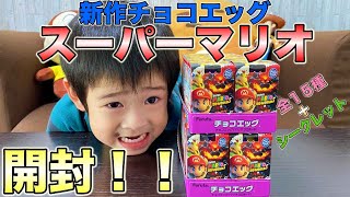 【チョコエッグ】スーパーマリオ3Dワールド＋フューリーワールド開封！全15種＋シークレットのフルコンプを4歳児と挑戦！【新作マリオチョコエッグ】