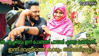 ഇങ്ങളൊന്നു വിട്ടെ ബാപ്പുട്ടിക്കാ.. ഇങ്ങൾക്കെപ്പളും ഈയൊരു വിചാരം മാത്രൊള്ളൂ...😇👩‍❤️‍👨