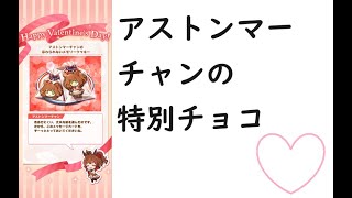 【ウマ娘】アストンマーチャンの特別チョコ